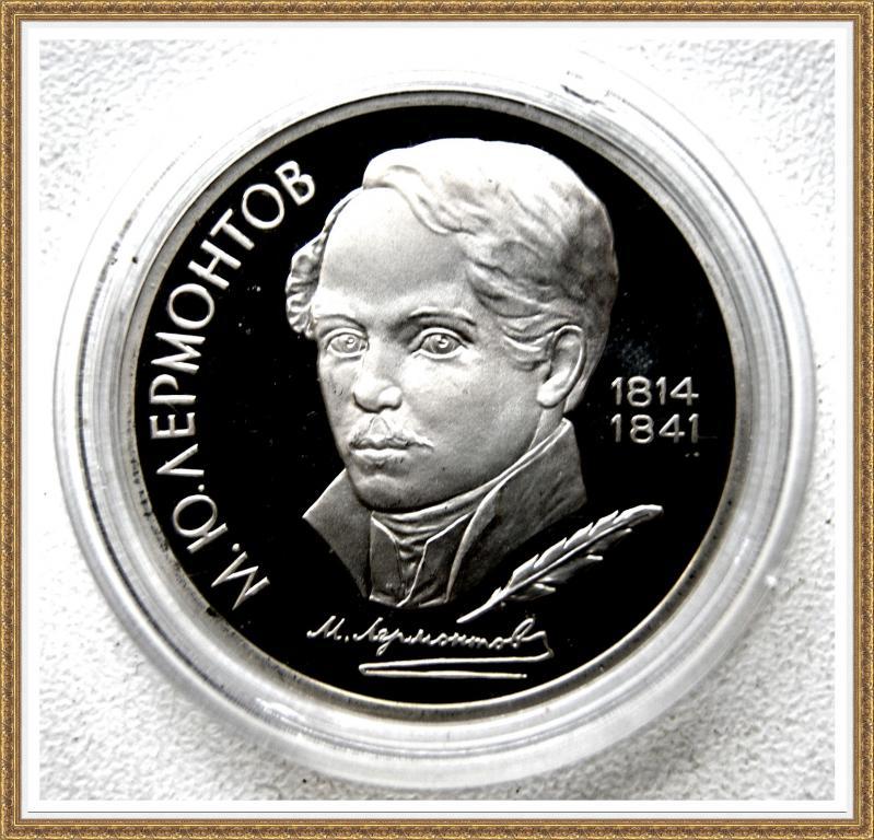 1 РУБЛЬ 1989г. 175 лет с.д.р. М.Ю.Лермонтова Proof