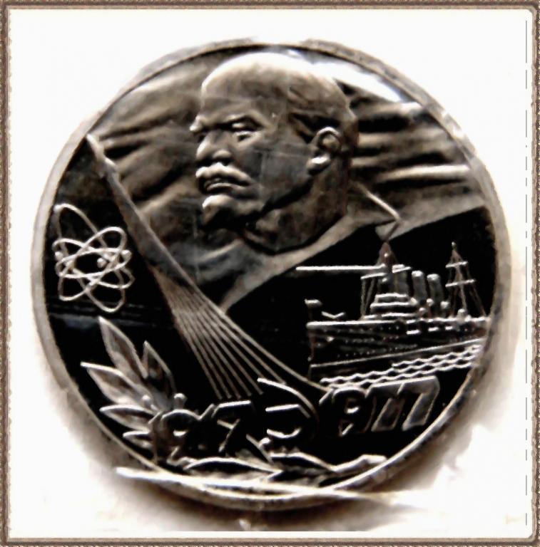 1 РУБЛЬ 1977г. 60 летСоветской Власти НОВОДЕЛ