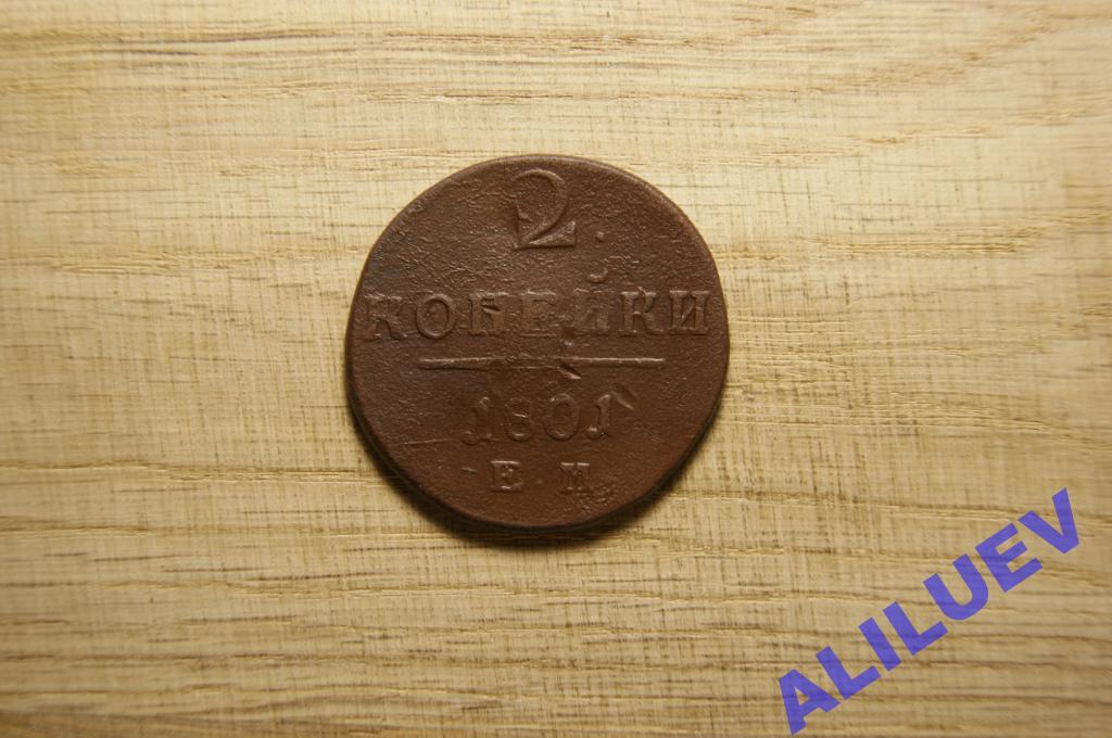 2 копейки 1801г.ЕМ    Павел I