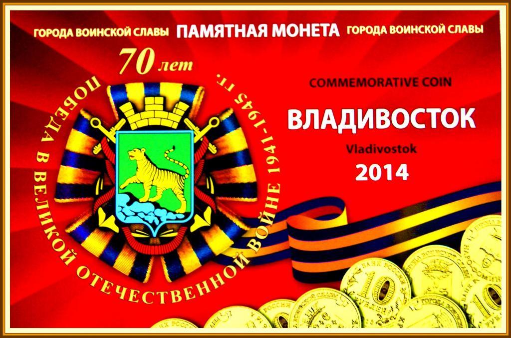 Альбом70лет Победы в Вел. Отеч. Войне ВЛАДИВОСТОК+