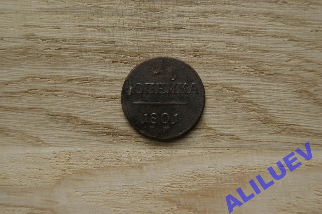 1 копейка 1801г.ЕМ   Павел I
