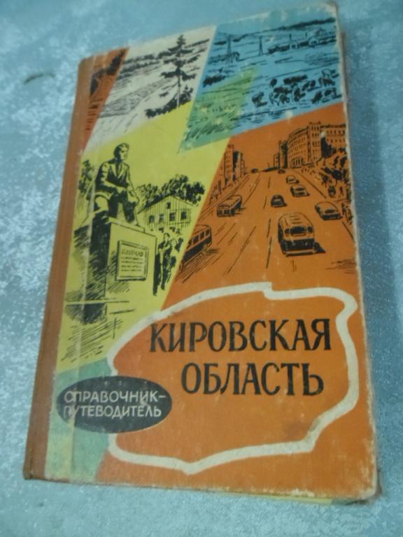 СПРАВОЧНИК-ПУТЕВОДИТЕЛЬ 60 е года