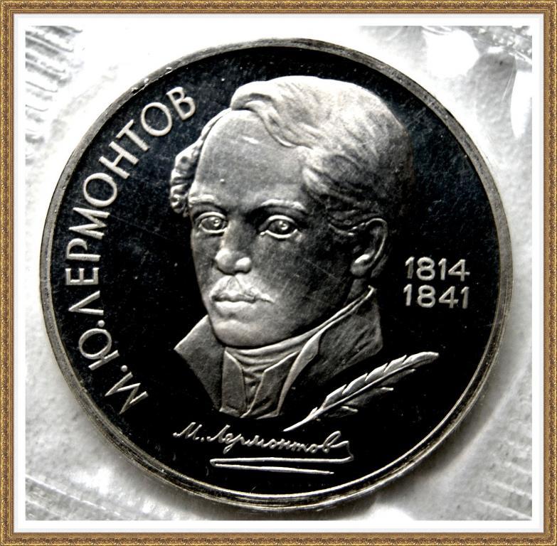 1 РУБЛЬ 1989г. 175 лет с.д.р. М.Ю.Лермонтова Proof