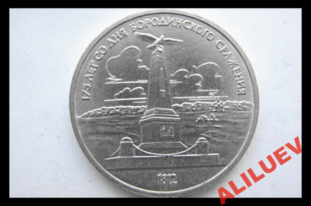 1 РУБЛЬ 1987г. 175лет БОРОДИНО (обелиск)  СССР