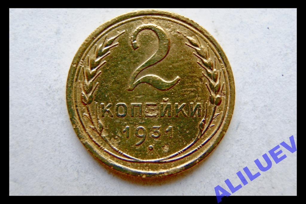 2 копейки  1931г.    СССР
