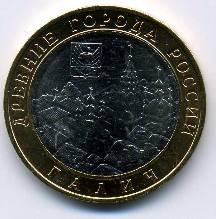 10 рублей - Галич - 2009 - ММД