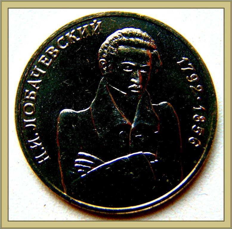 1 РУБЛЬ 1992г.200лет с.д.р.Н.И.Лобачевского ProofL