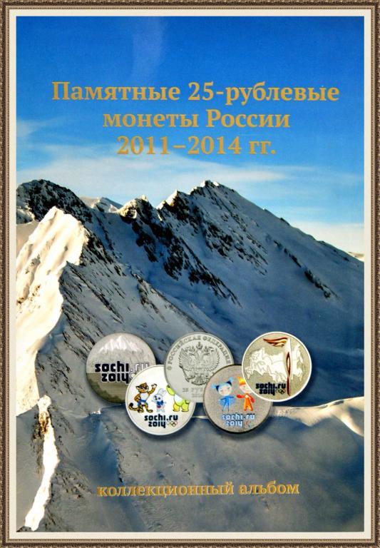 Альбом ПАМЯТНЫЕ 25 рублёвые МОНЕТЫ 2011-2014г.г.