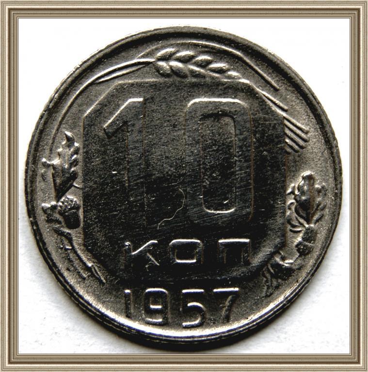 10 копеек 1957г. СССР   ШТЕМПЕЛЬНЫЙ БЛЕСК