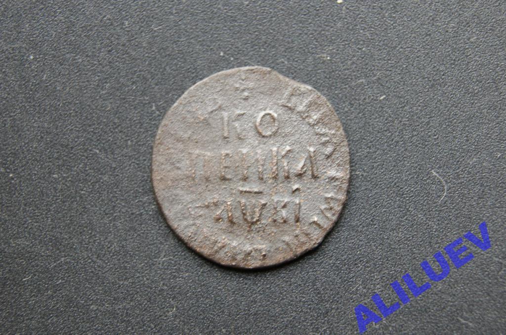 Копейка 1712г.БК      Петр I