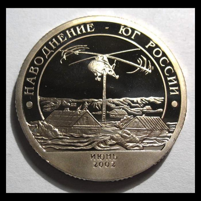 10 РАЗМЕННЫЙ ЗНАК 2002г. НАВОДНЕНИЕ на ЮГЕ РОССИИ