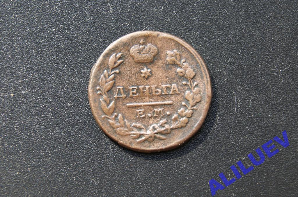 Денга 1819г.ЕМ-НМ    Александр I