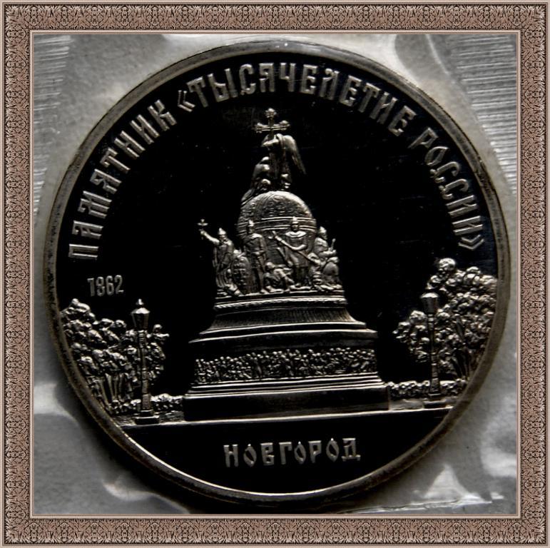 5РУБЛЕЙ 1988г.Памятник в Новгороде ТЫСЯЧИЛЕТ Proof