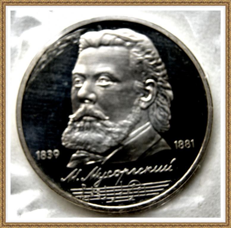 1 РУБЛЬ 1989г. 150лет с.д.р. М.П.Мусоргского Proof