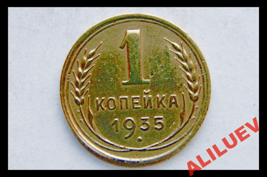 1 копейка 1935г.  (старая)   СССР