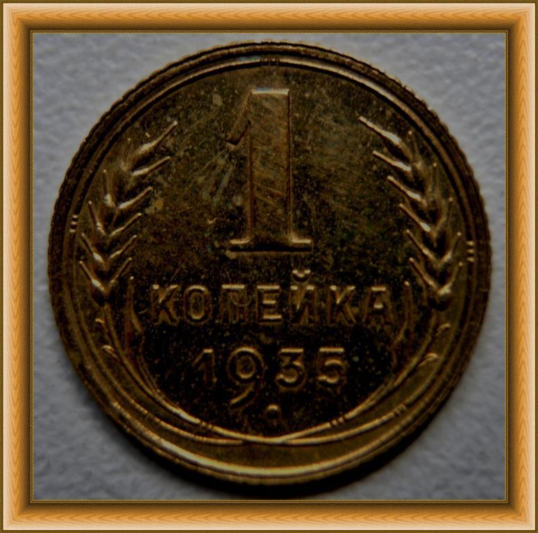 1 копейка 1935г.  СССР  СОХРАН