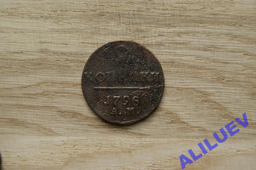 2 копейки 1798г.АМ   Павел I