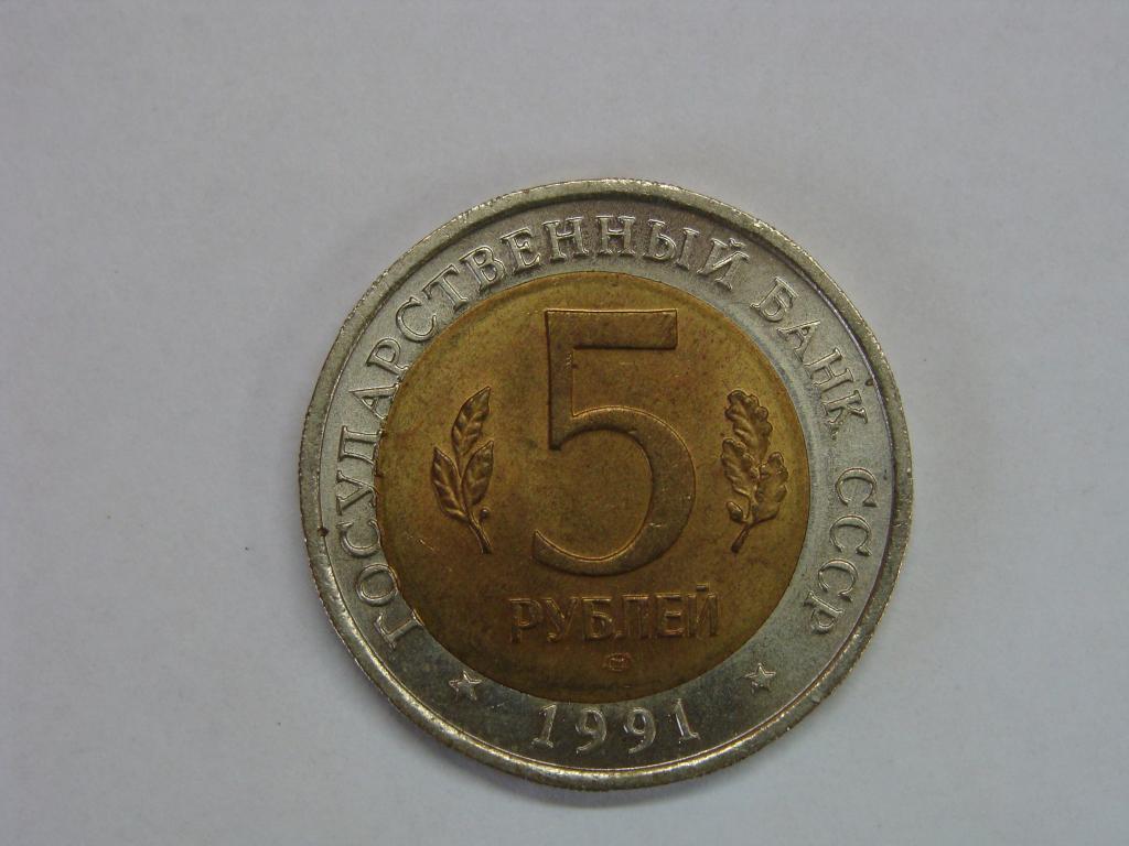 5 рублей1991 года Рыбный Филин Брак-3