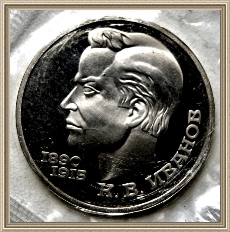 1 РУБЛЬ 1991г. 100 лет с.д.р. С. В. Иванова Proof