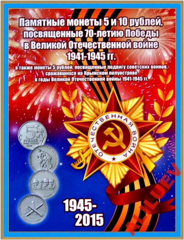 АЛЬБОМ на 26 монет 70лет Победы РОССИЯ  НОВИНКА