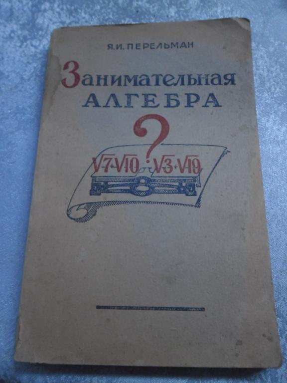 ЗАНИМАТЕЛЬНАЯ АЛГЕБРА