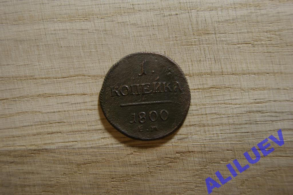 1 копейка1800г.ЕМ   Павел I