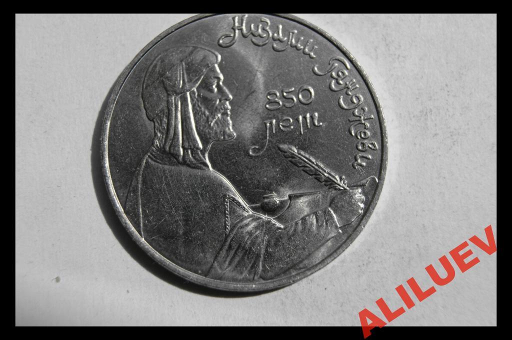 1 РУБЛЬ 1991г. 850лет с.д.р. Низами Гянджеви СССР