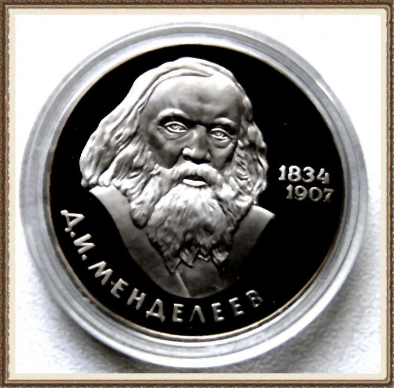 1 РУБЛЬ 1984г.150лет с.д.р. Д.И.Менделеева НОВОДЕЛ