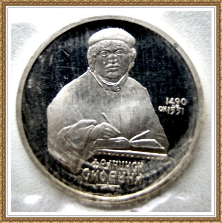1 РУБЛЬ 1990г. 500 лет с.д.р. Ф. Скорины Proof