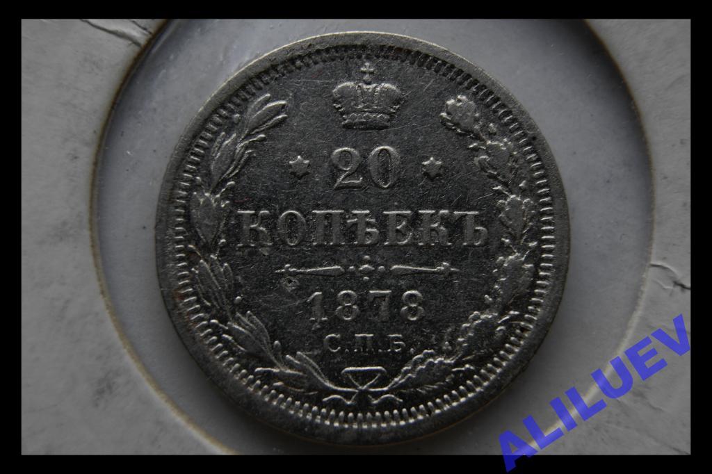 20 копеек 1878г.СПБ-НФ   Александр II  РОССИЯ