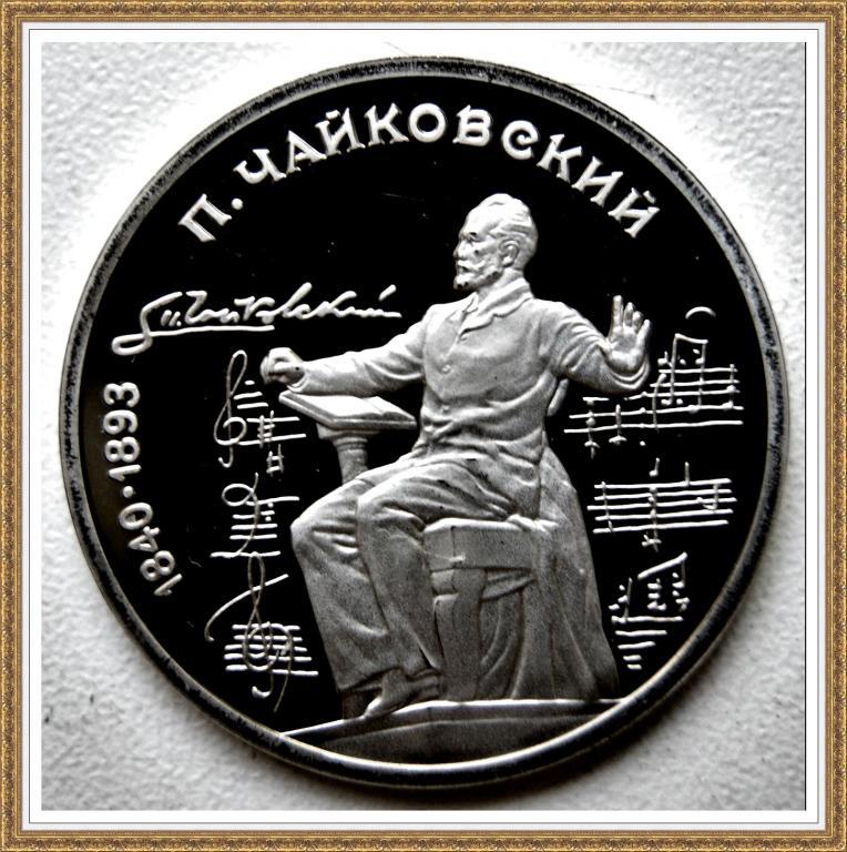 1 РУБЛЬ 1990г. 150 лет с.д.р.П.И.Чайковского Proof