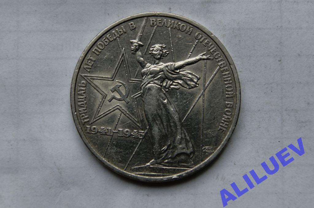 1 РУБЛЬ  1975г. 30лет Победы 1941г.-1945г.  СССР