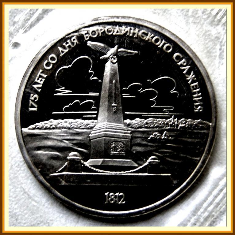 1 РУБЛЬ 1987г. 175 лет БОРОДИНО (обелиск) Proof