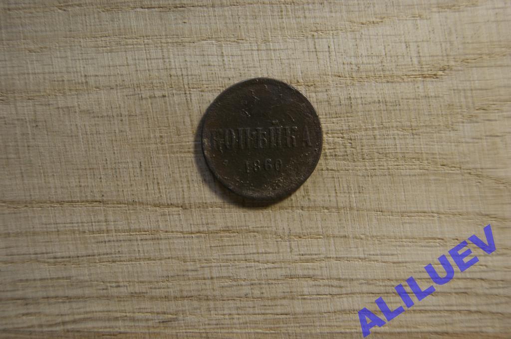 Копейка 1860г. ЕМ   Александр II