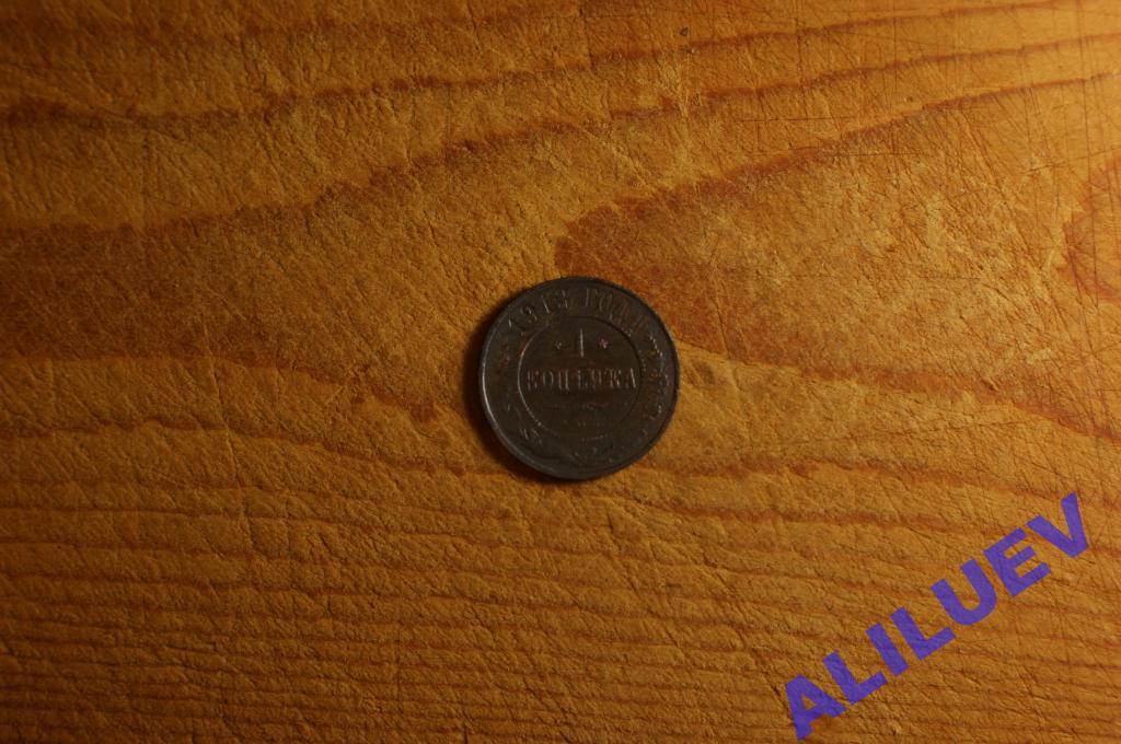 1 копейка 1913г.СПБ    Николай II
