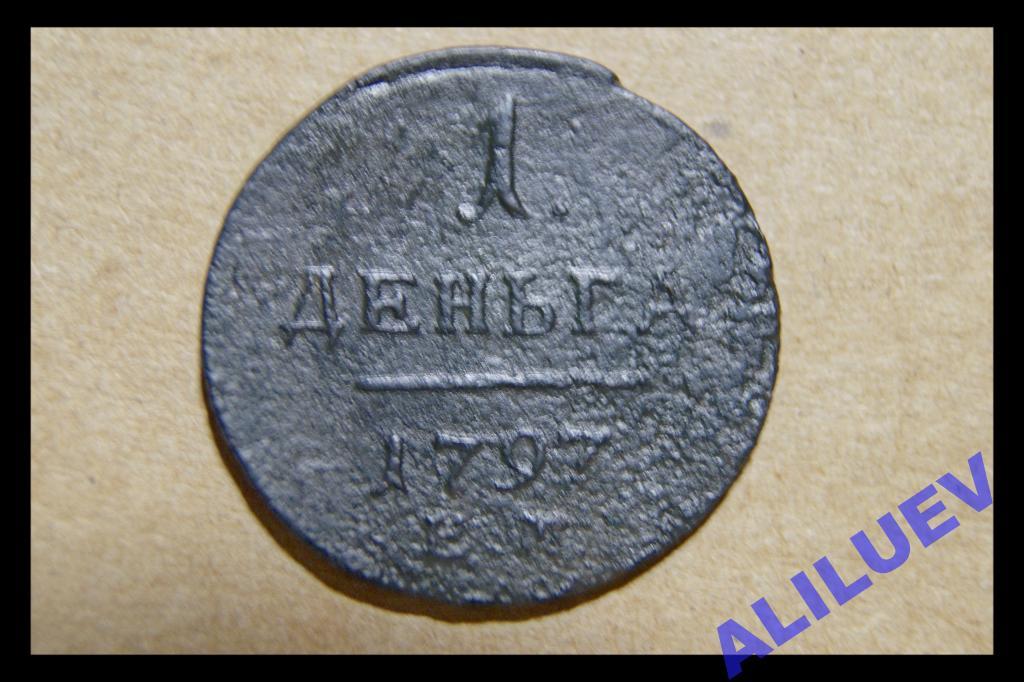 1 деньга 1797г.ЕМ     Павел I       РОССИЯ  R