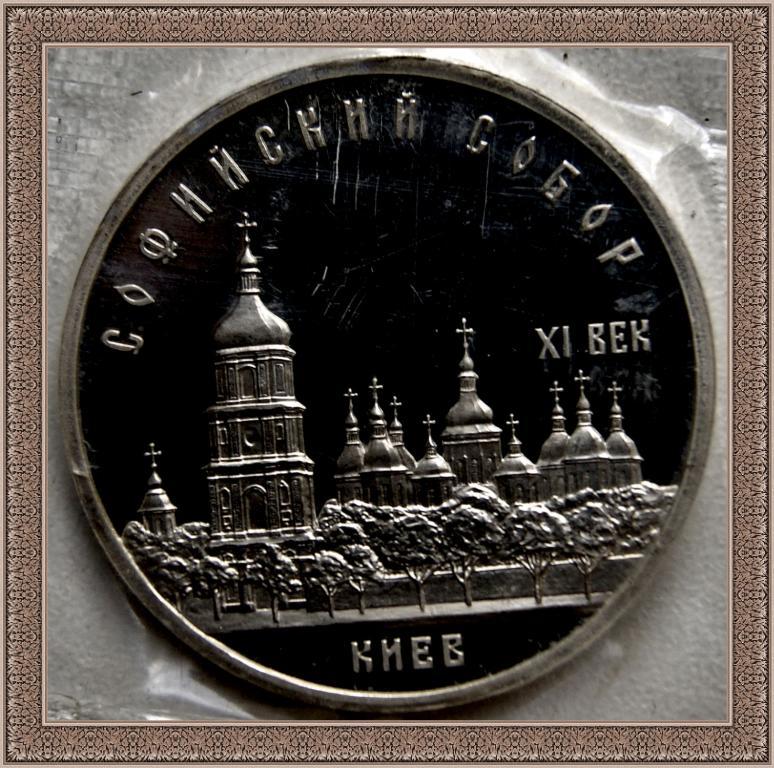 5 РУБЛЕЙ 1988г. Софийский Собор в Киеве Proof