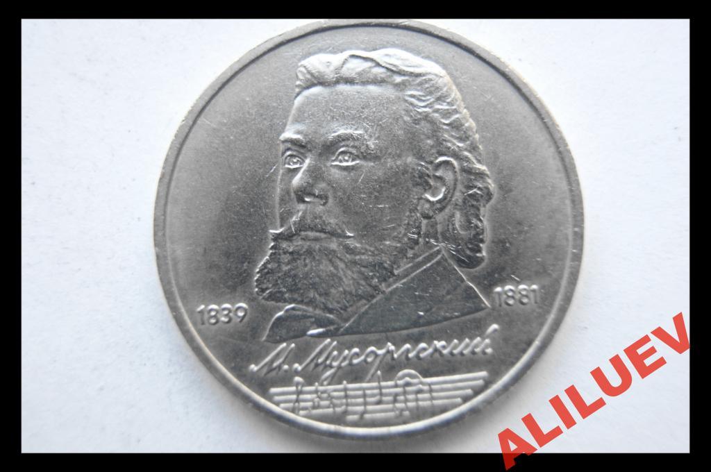 1 РУБЛЬ 1989г.150лет с.д.р. М.П. Мусоргского  СССР