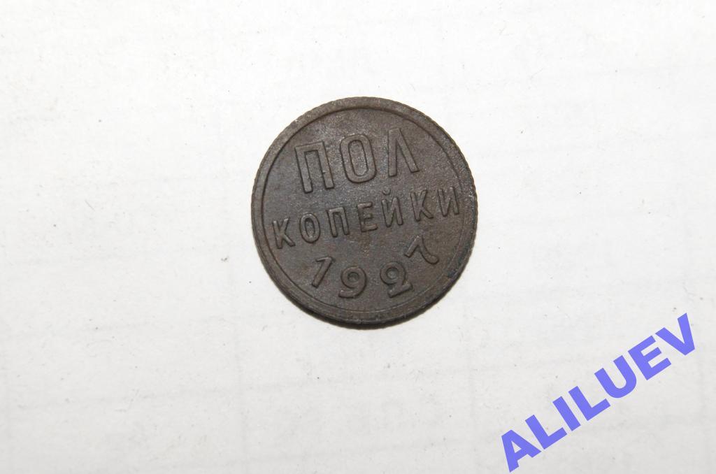 1/2 копейки  1927г.    СССР