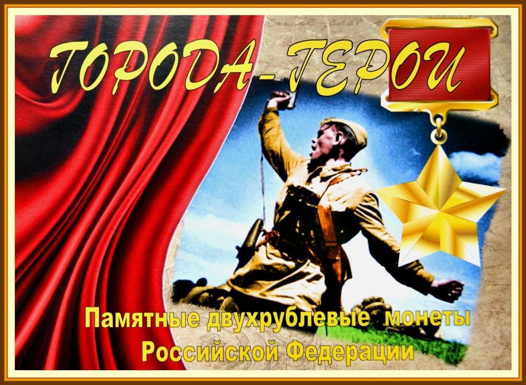 Альбом  +7 (Памятных 2х рублёвых монет) РОССИЯ