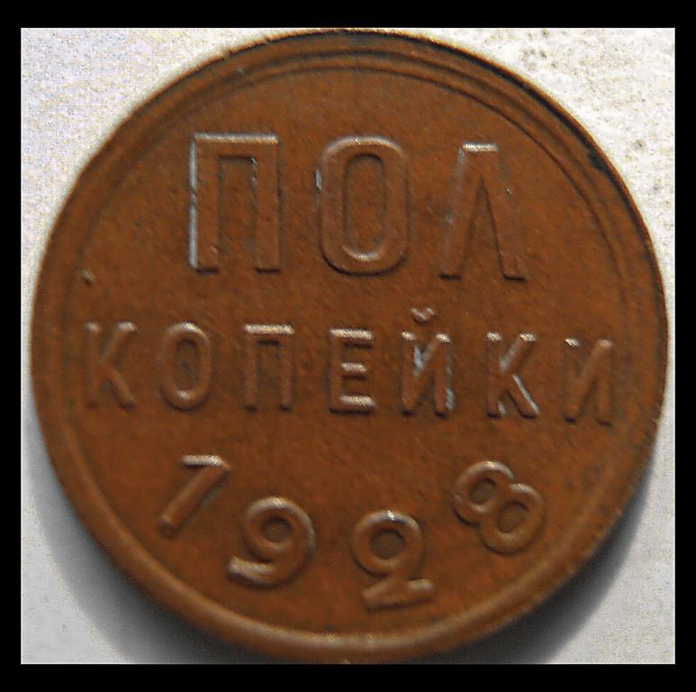 ПОЛ КОПЕЙКИ 1928г.  СССР