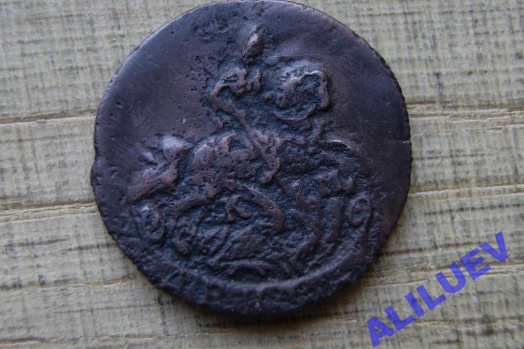 Денга 1790г.КМ     Екатерина II    R