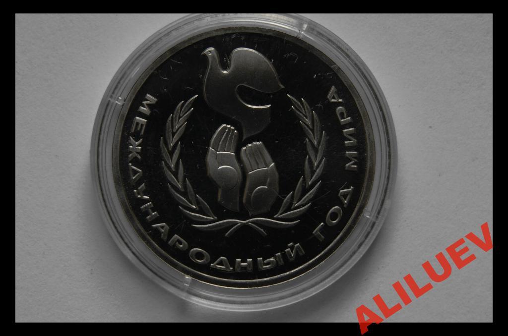 1 РУБЛЬ 1986г. МЕЖДУНАРОДНЫЙ год МИРА СССР Proof