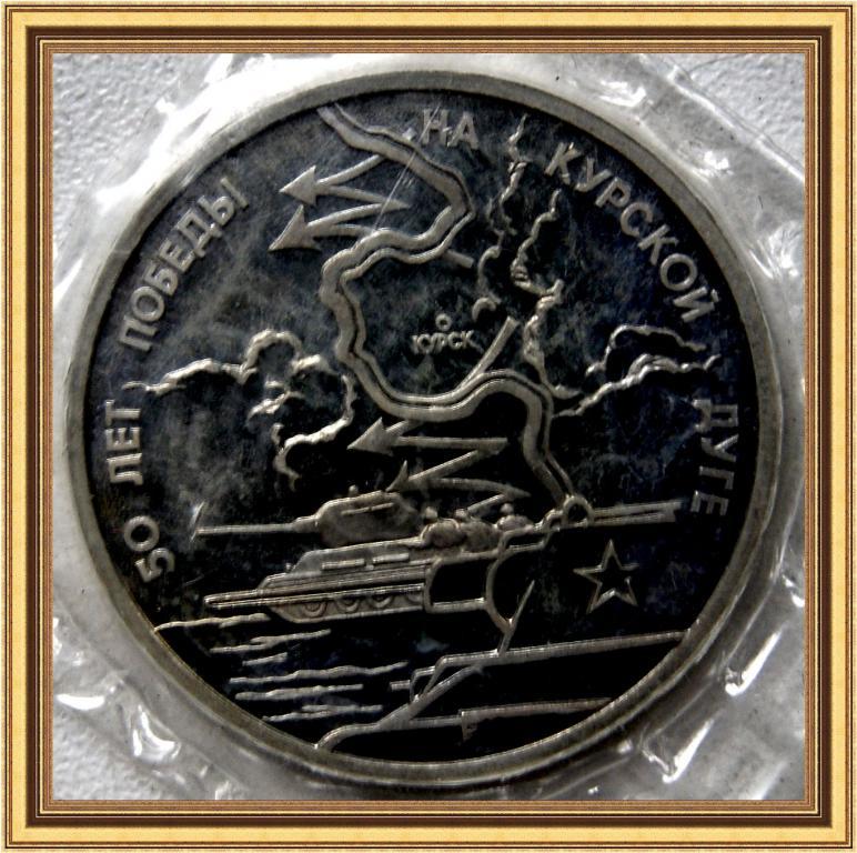 3 РУБЛЯ 1993г. 50 лет Победына Курской Дуге Proof