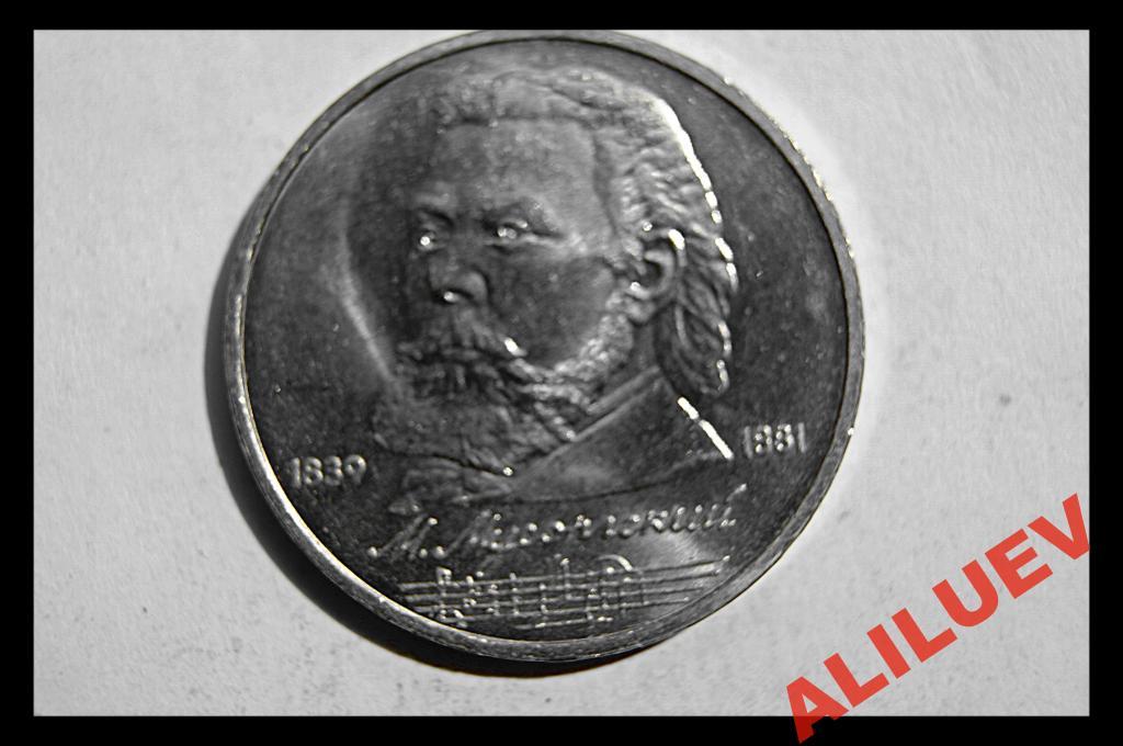 1 РУБЛЬ 1989г. 150лет с.д.р. М.П. Мусоргского СССР