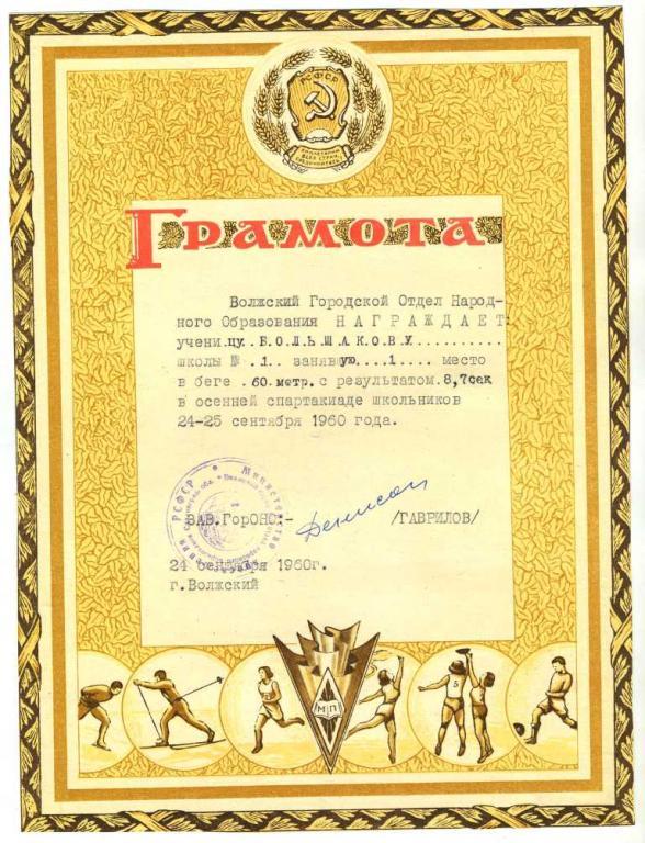 Грамота Волжского гороно по спорту - город Волжский 1960 год