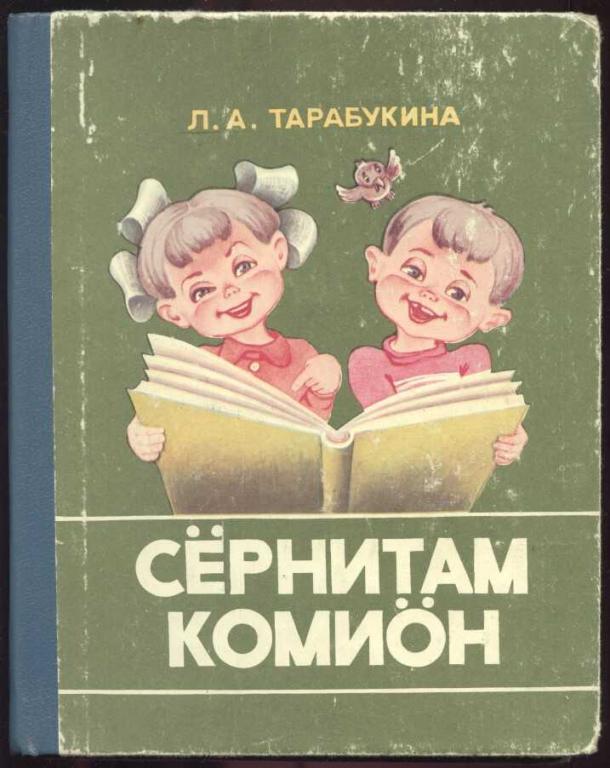 Л. А. Тарабукина Сёрнитам комиӧн Говорим по-коми