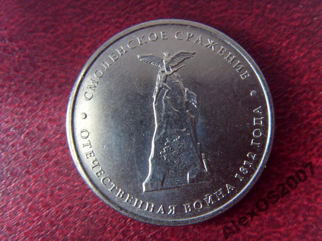 5 рублей смоленское сражение 2012