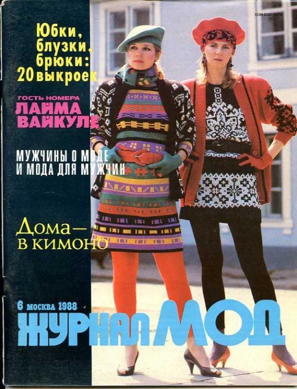 Журнал мод № 6  1988 с выкройками