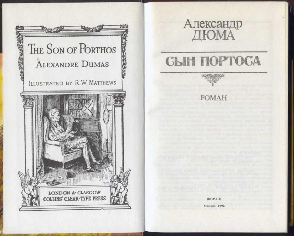 Книги дюма список по порядку. Дюма сын Портоса. Сын Портоса Александр Дюма книга. Сын Портоса книга. Александр Дюма сын произведения список.